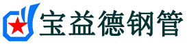 宝益德钢管平潭分公司-平潭声测管现货-平潭本地资源现货